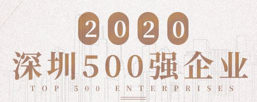 2020深圳500強(qiáng)企業(yè)榜單出爐 海光電子榮列第360位