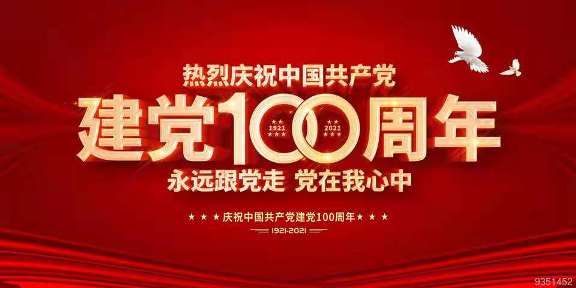 熱烈慶祝中國(guó)共產(chǎn)黨建黨100周年